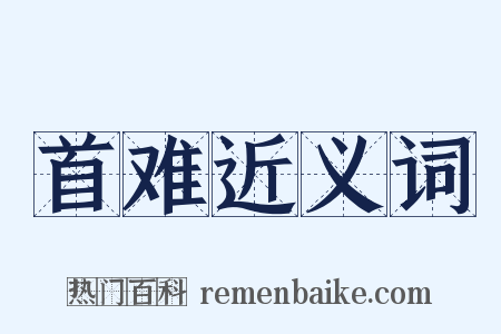 首难近义词是什么意思的图片